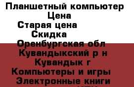 Планшетный компьютерTEXET › Цена ­ 2 800 › Старая цена ­ 3 500 › Скидка ­ 5-10 - Оренбургская обл., Кувандыкский р-н, Кувандык г. Компьютеры и игры » Электронные книги, планшеты, КПК   